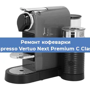 Чистка кофемашины Nespresso Vertuo Next Premium C Classic от кофейных масел в Воронеже